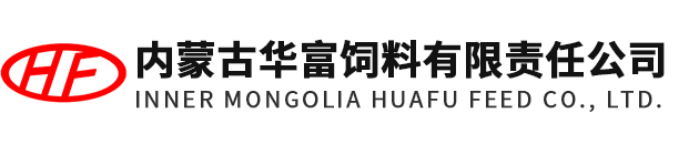 内蒙古华富饲料有限责任公司